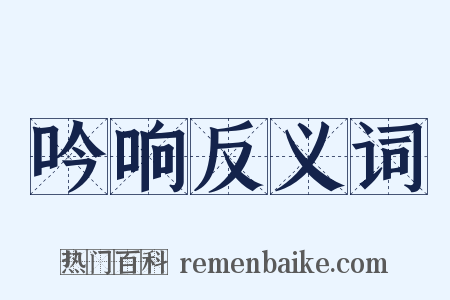 吟响反义词是什么意思的图片